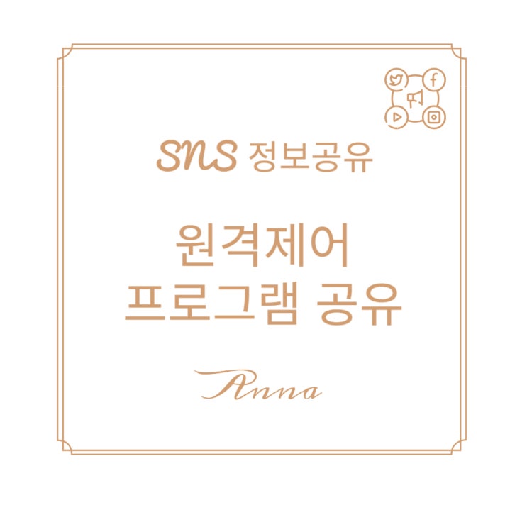  [SNS정보공유] 원격제어프로그램 공유