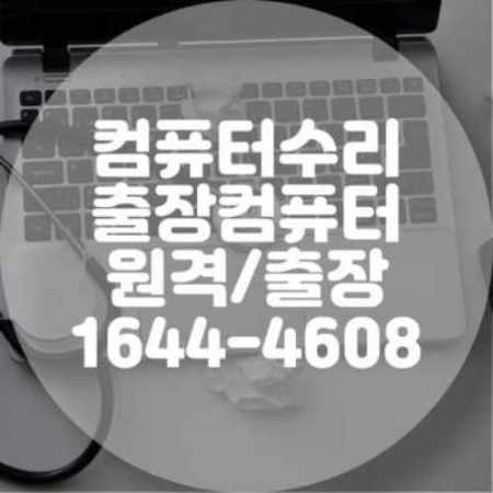  안양시 출장 컴퓨터 수리 및 프로그램 설치 서비스
