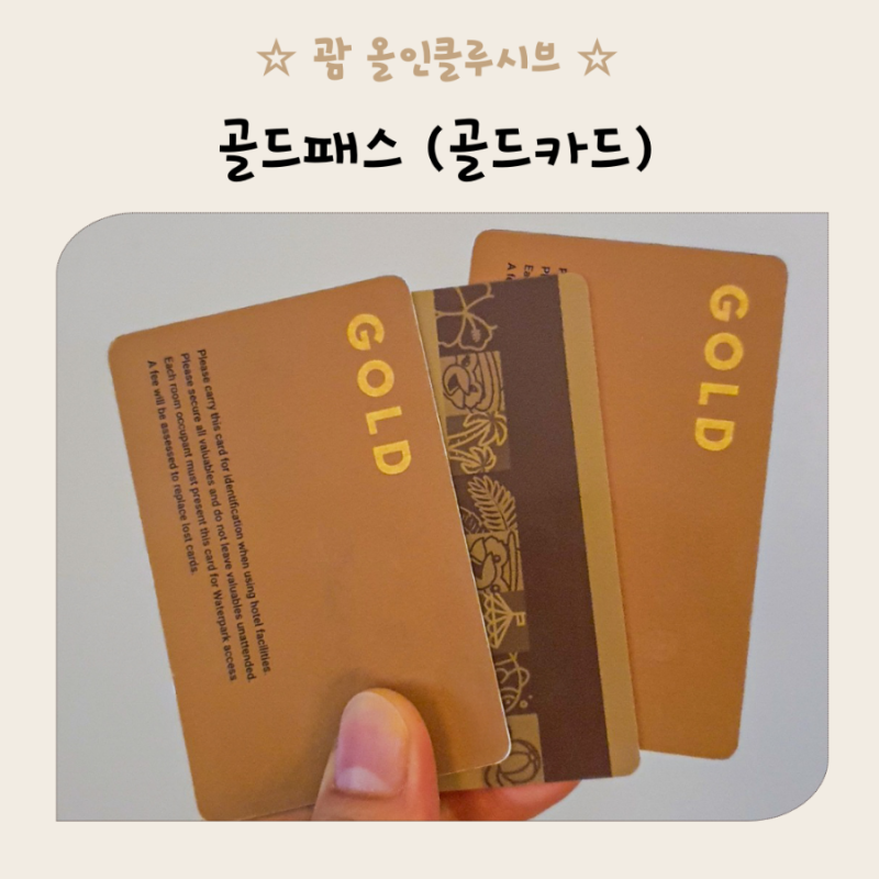 괌 올인클루시브 PIC 골드패스 골드카드 총정리!