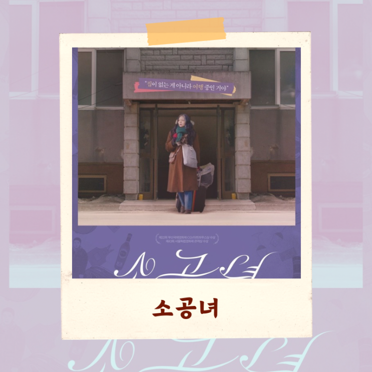  영화 <소공녀> 비평 리뷰 “영화 소공녀의 아쉬운점”