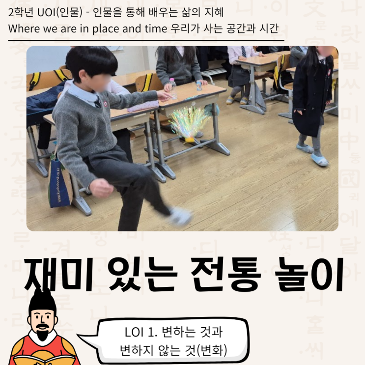  [2학년 UOI : Where we are in place and time] 재미있는 전통 놀이(2학년 인물) - 강강술래, 제기 놀이, 사방치기 등
