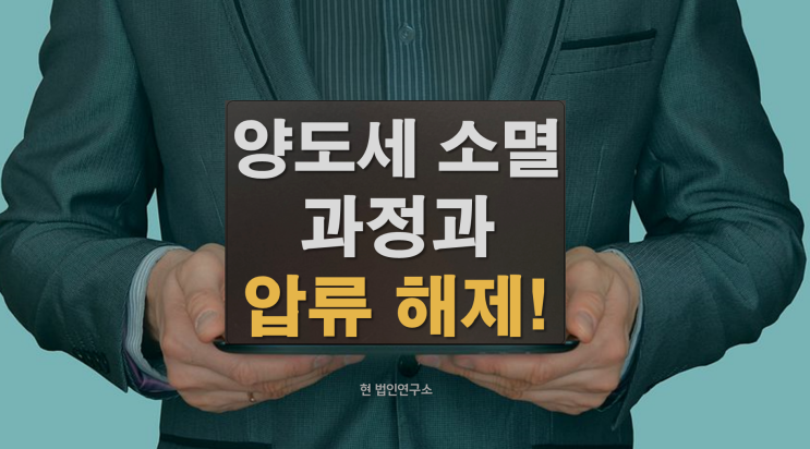  양도세 소멸시효 과정과 압류 해제 방법