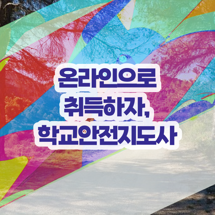  학교안전지도사 자격증 , 학교안전지도사 자격증 단기간에 합격한 후기 핵심 정보