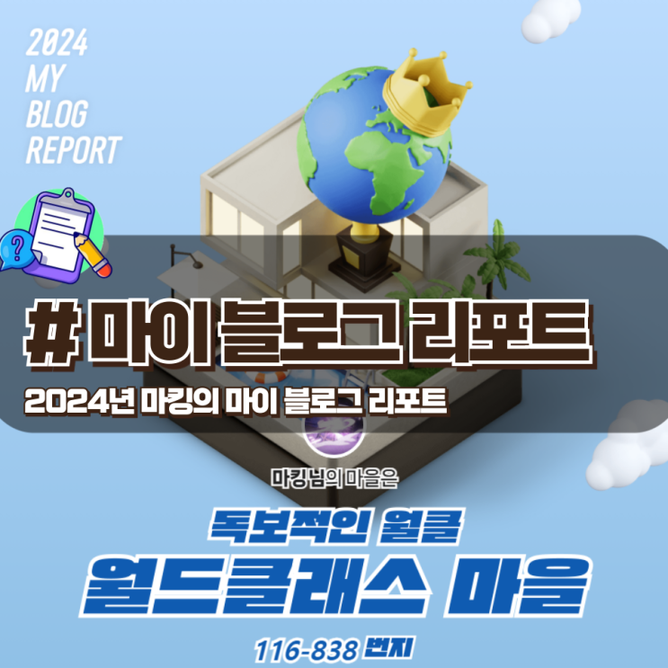  [2024 마이 블로그 리포트] 데이터로 찾아보는 내 블로그 마을