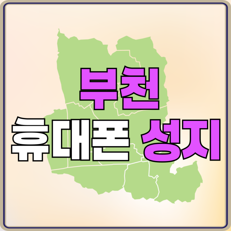 부천 휴대폰 성지 삼성 갤럭시 시세 알아보기 부천 휴대폰 성지 삼성 갤럭시 시세 알아보기