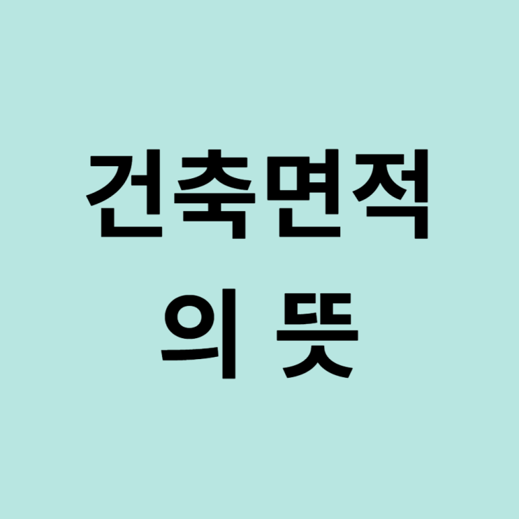  용어정의 건축면적 뜻