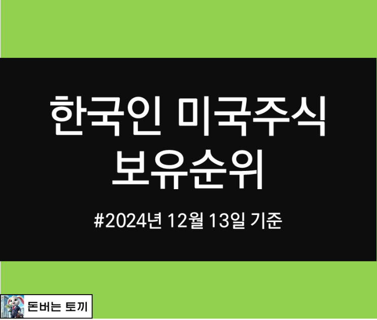  한국인 미국주식 보유순위 알아보기 (2024년 12월 13일 기준)