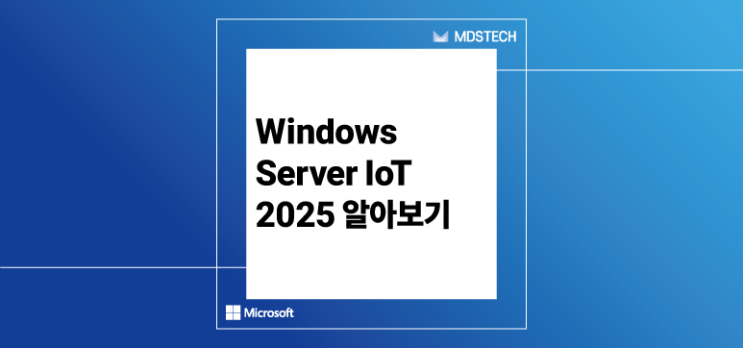  Windows Server IoT 2025 알아보기