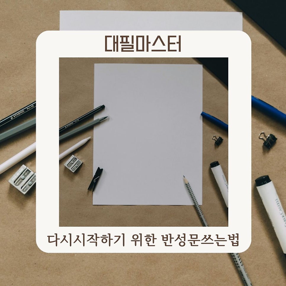 다시 시작하기 위한 반성문 쓰는법