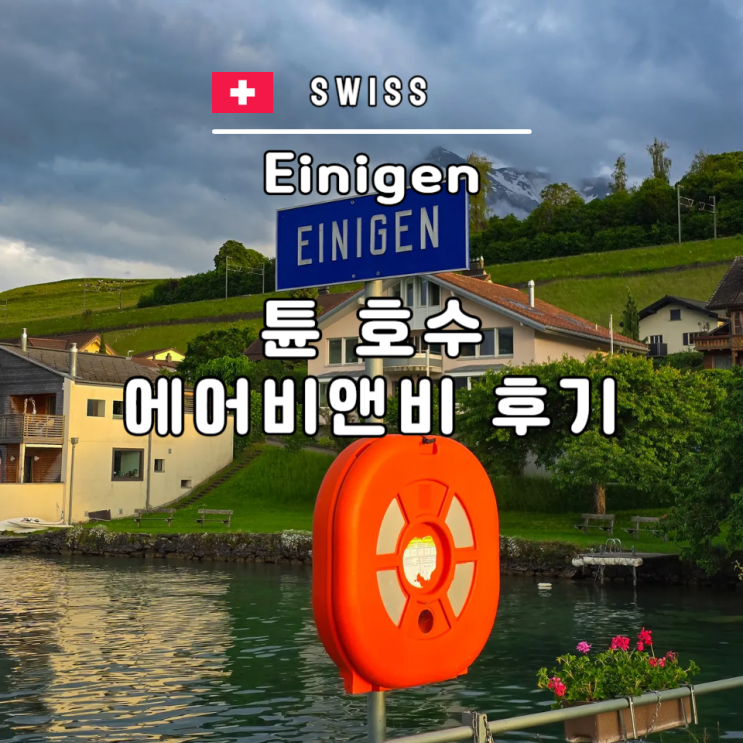  스위스 튠 호수 슈피츠 근처 숙소  einigen 에어비앤비 후기