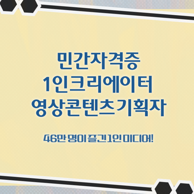  1인크리에이터영상콘텐츠기획자 취업 , 1인크리에이터영상콘텐츠기획자 자격증 온라인 교육으로 합격정보 정리했어요