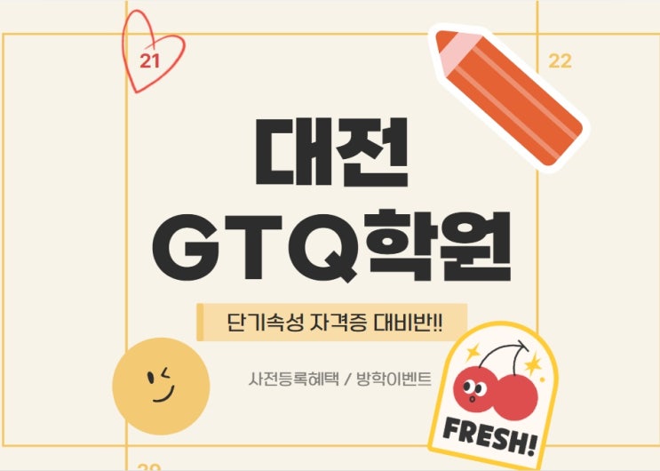  대전GTQ학원 자격증 단기 취득하기!!