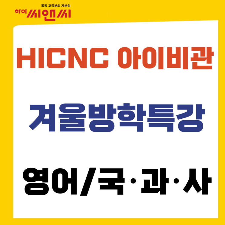  하이씨앤씨아이비관 겨울방학특강 안내