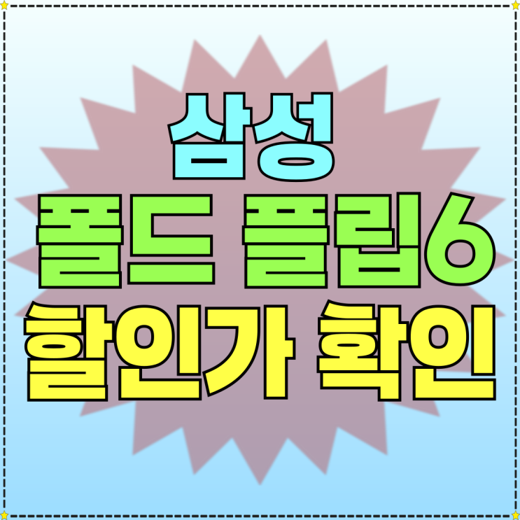 삼성 폴드6 플립6 성지 할인가 미리보고 방문 삼성 폴드6 플립6 성지 할인가 미리보고 방문