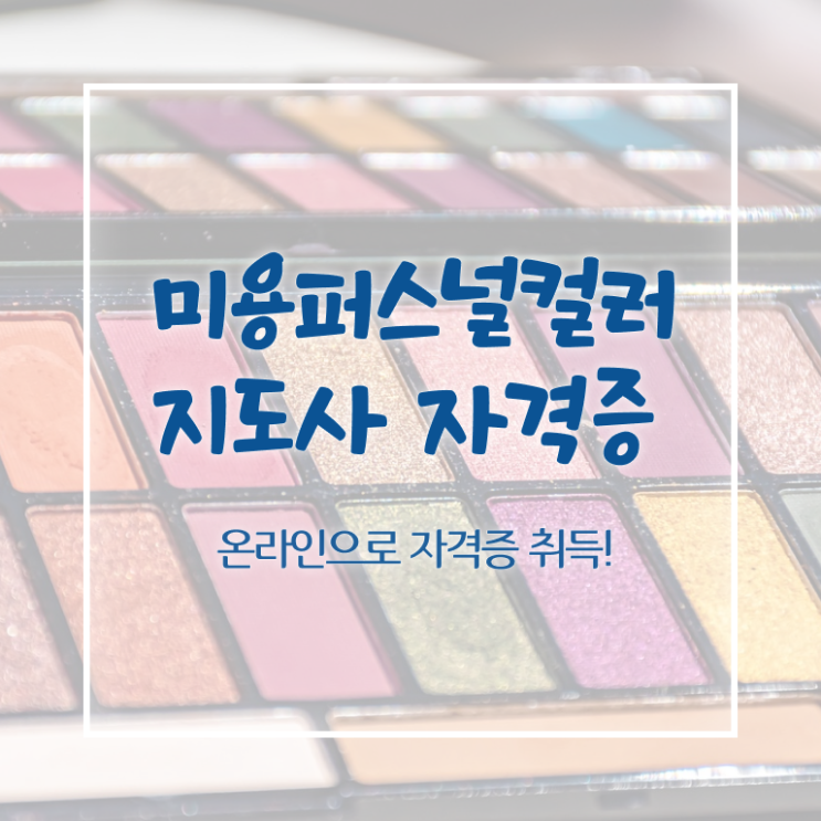  미용퍼스널컬러지도사 , 미용퍼스널컬러지도사 자격증 간단하게 시험준비 알려드려요