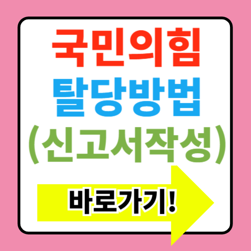  국민의힘 탈당방법, 신고서 작성 바로가기