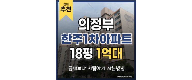 의정부아파트경매 한주1차아파트 GTX세권 의정부아파트경매 한주1차아파트 GTX세권