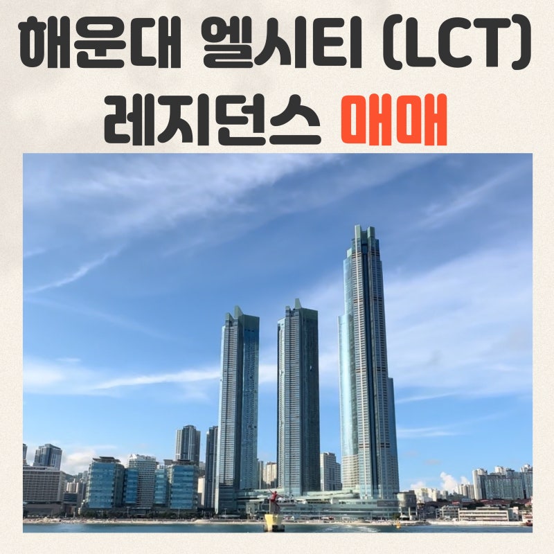 부산 랜드마크 엘시티 레지던스 매매