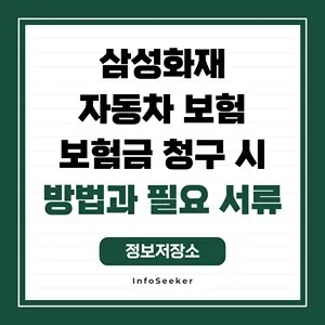  삼성화재 자동차보험 보험금 청구 시 방법과 필요 서류