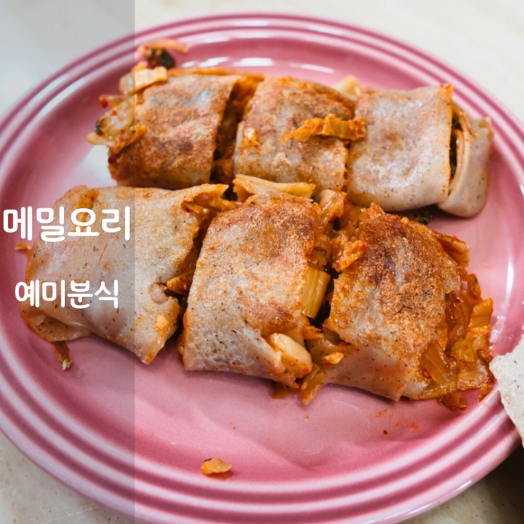  예미분식 메밀요리 칼로리 메밀전병 배추전