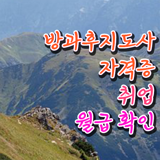  방과후수업지원 , 방과후지도사자격증 인강으로 간편하게 준비 과정