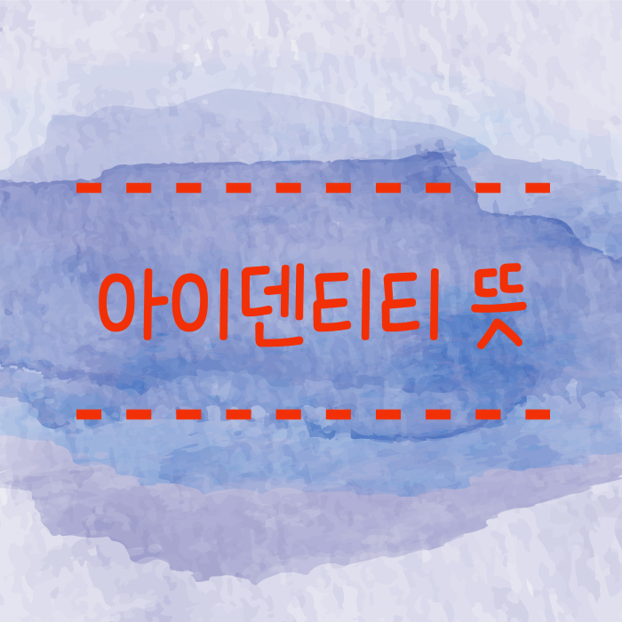  아이덴티티 뜻 브랜드만 아이덴티티가 있나? 우리도 있어야죠