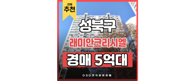 성북구아파트매매 래미안크리시엘 길음역 법원경매 성북구아파트매매 래미안크리시엘 길음역 법원경매