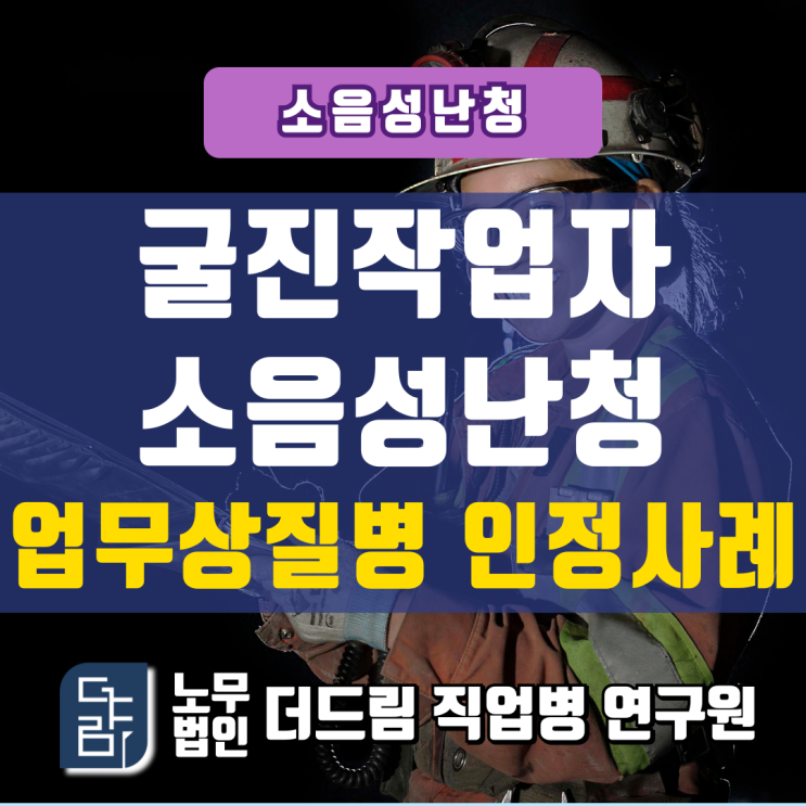  굴진작업자 소음성난청 업무상질병 인정사례