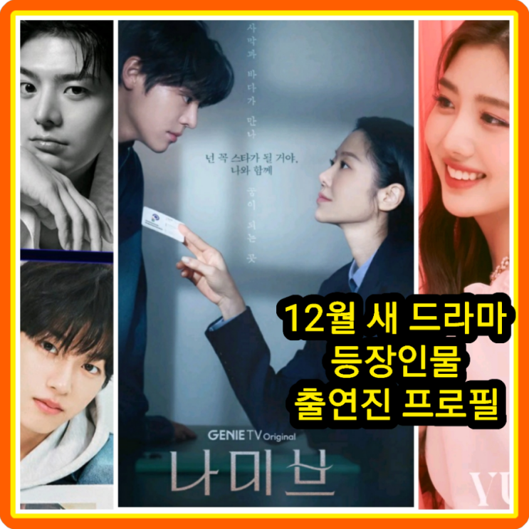<b>나미브</b> 등장인물 관계도... 드라마 <b>고현정 려운</b> 윤상현 이진우... 