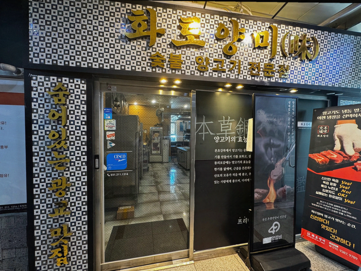  화로양미, 양갈비의 진수를 경험한 겨울데이트