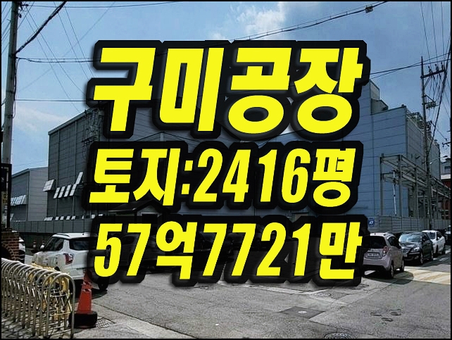  구미공장경매 공단동 공장 (주)큐텍