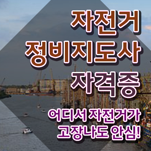  , 자전거정비지도사 자격증 1급,2급 동시에 취득한 방법 , 향후 전망