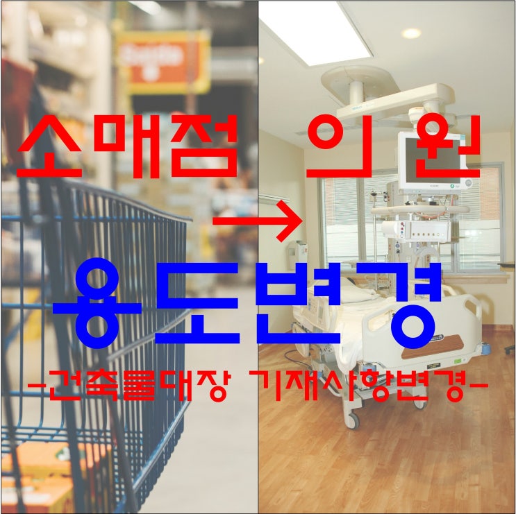  소매점 → 의원 용도변경 (기재사항변경)