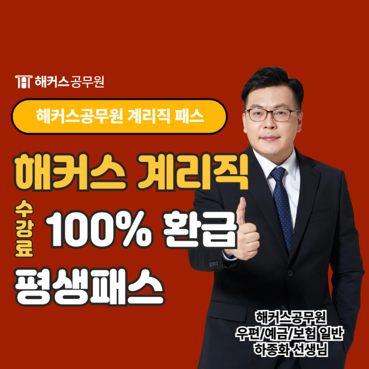  해커스 계리직패스로 필기+한능검+면접까지! 25년 우체국공무원 단기합격준비