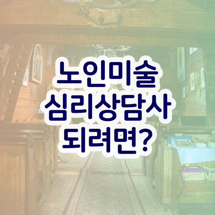  노인미술심리상담사 무료 학원 , 노인미술심리상담사 자격증 합격한 비법 알아보기