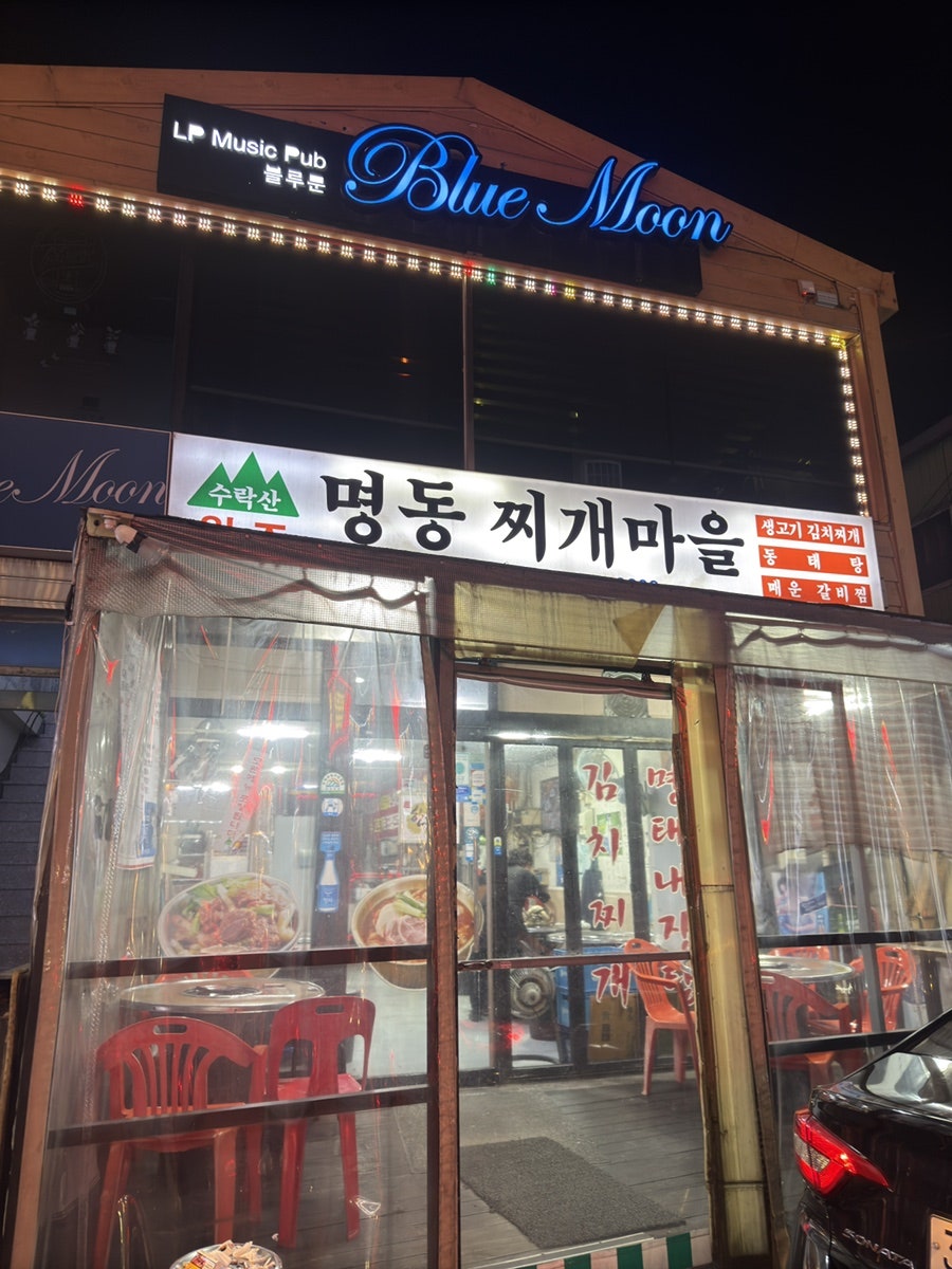 수락산명동찌개마을 사진 2