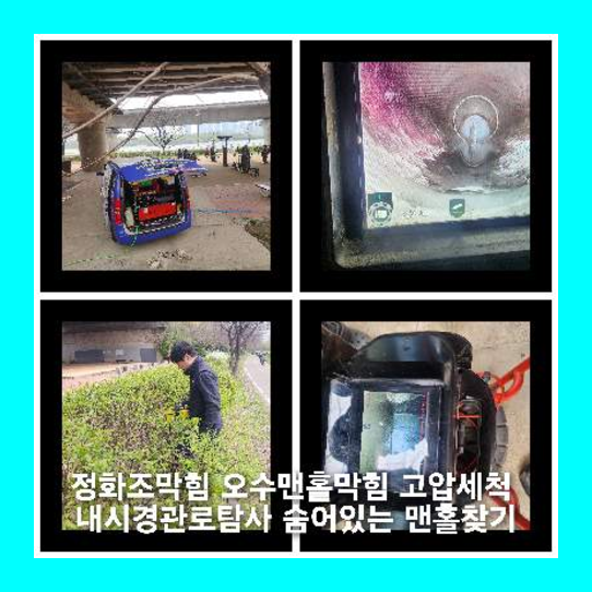 강매동오수관막힘 하수냄새제거뚫기출동!