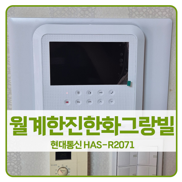  [서울 비디오폰 설치]노원구 월계동 한진그랑빌아파트 현대통신 비디오폰 HAS-R2071