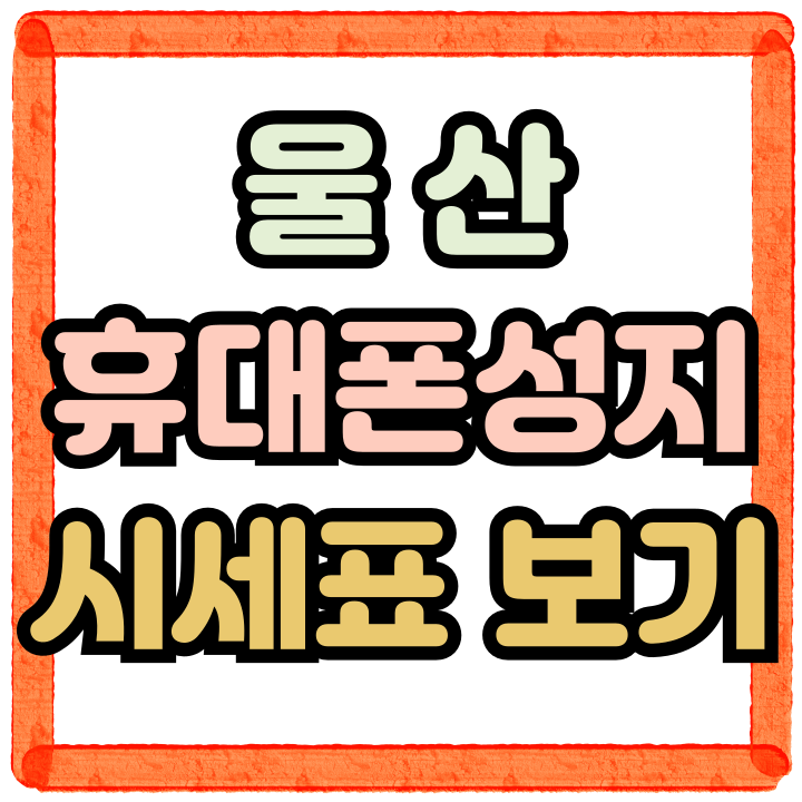  울산 휴대폰 성지 시세표 최신버전 보는 방법