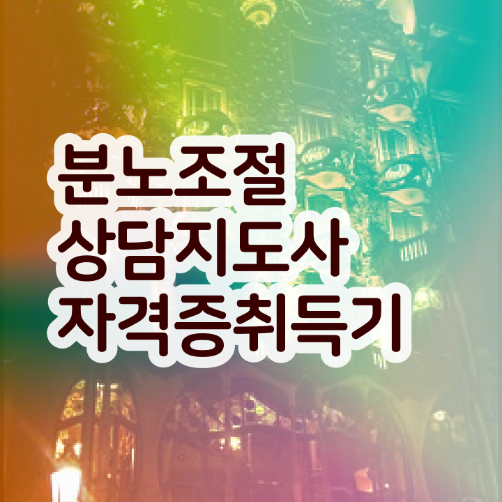  분노조절상담지도사1급전문교육원 분노조절상담지도사 취득 정보 , 역할과 하는일