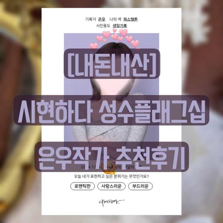 [성수사진관]시현하다 성수플래그십 은우작가 내돈내산 후기