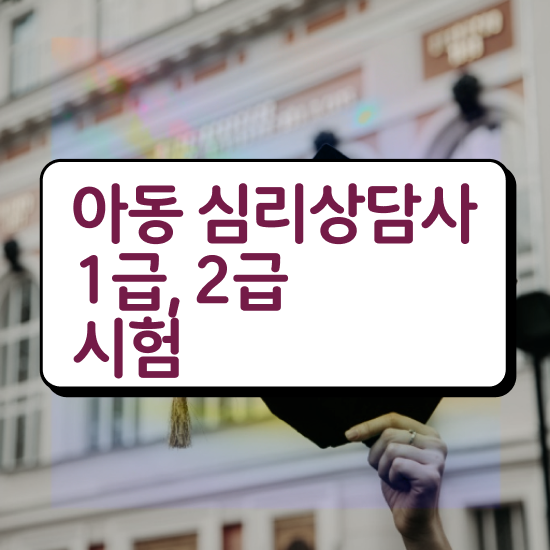  한국심리상담 , 심리상담사 자격증 간단하게 취득한 노하우 핵심 공개