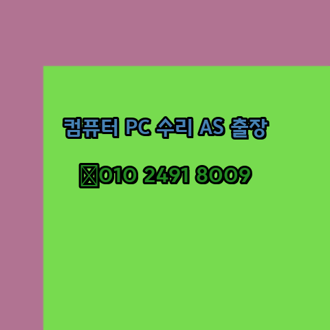  포천 컴퓨터출장수리 오토캐드설치 구매 한글오피스 MS오피스 엑셀 파워포인트 캐드설치 24시