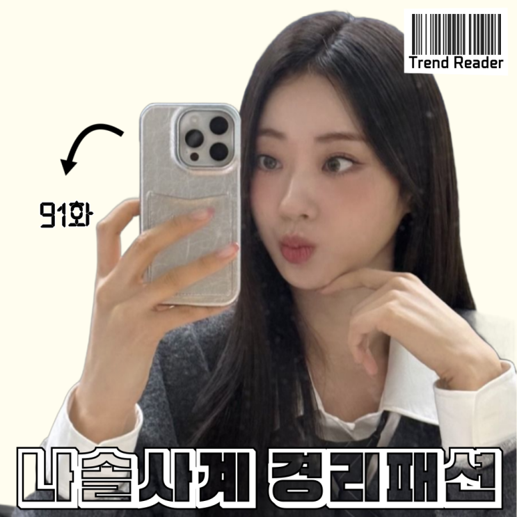  나솔사계 91회 경리 옷 _ 브이넥 니트 가디건 넥타이 치마 패션 정보
