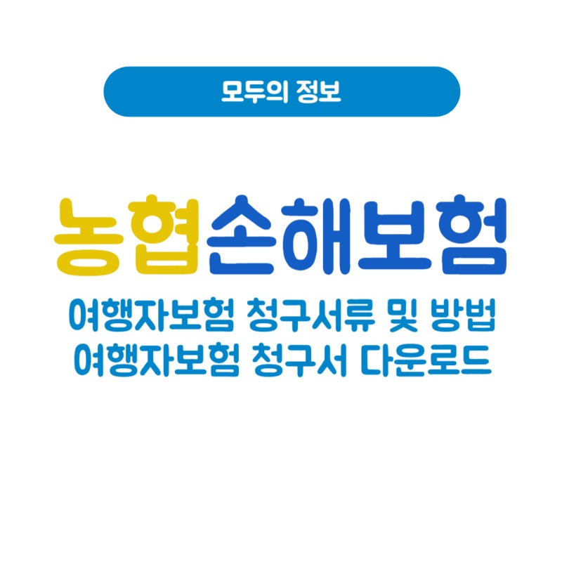 농협손해보험 여행자보험 청구 서류 및 방법, 여행자보험 청구서 다운로드