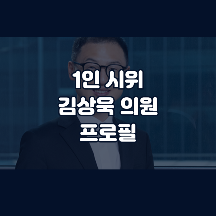 <b>김상욱 의원</b> 프로필 <b>탄핵</b> 찬성 1인 시위 이유
