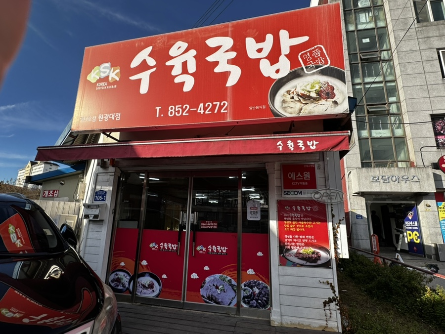 KSK수육국밥 원광대점 사진 1