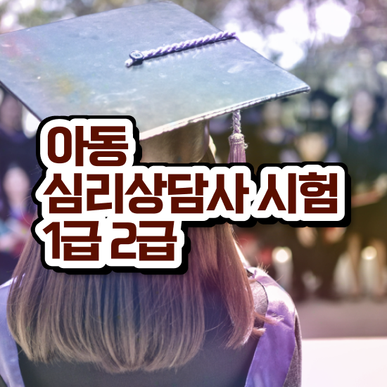  심리상담사자격증시험 , 심리상담사 자격증 쉽고 빠르게 합격정보 짚어드려요
