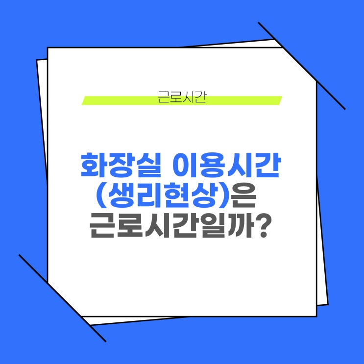  화장실 이용시간(생리현상)은 근로시간일까? 휴게시간일까?