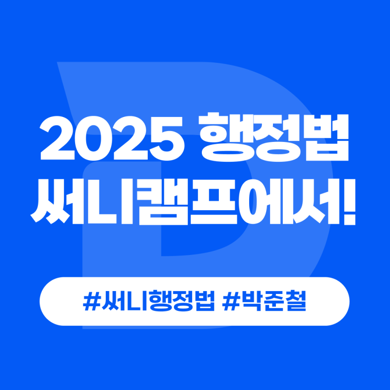 2025 공무원시험, 공무원행정법인강 마무리는 박준철 써니행정법 캠프에서!